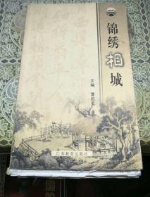 锦绣相城