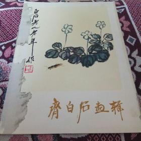 齐白石画辑(全12张)外封套八品 内画页九五品