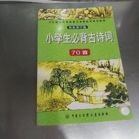 小学生必背古诗词70首