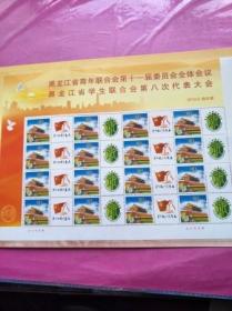 邮票：黑龙江省青年联合会第十一届委员会第一次全体会议 黑龙江省学生联合会第八次代表大会纪念邮册