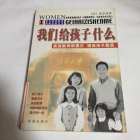 我们给孩子什么:家庭教育新模式 提高孩子素质
