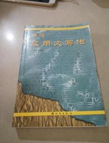 英語(yǔ)應(yīng)用文寫(xiě)作。
