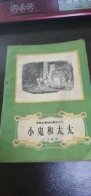 《小鬼和太太》--安徒生童话全集之十二（插图）1979年广西1版1印