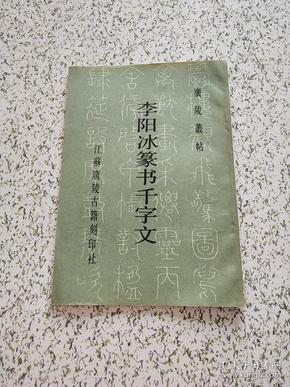 李阳冰篆书千字文