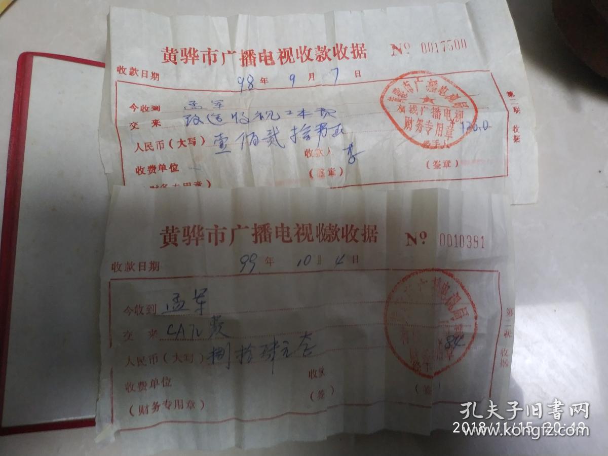 点击查看原图 有线电视用户证带发票收据--黄骅市