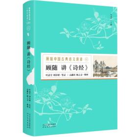 顾随讲《诗经》（叶嘉莹、刘在昭笔记，高献红、顾之京整理）—顾随中国古典诗文讲录