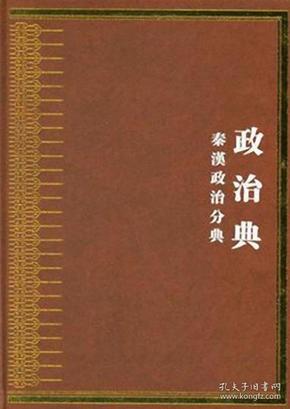 中华大典 政治典 秦汉政治分典（全二册）