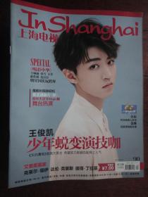 (新)上海电视周刊2018-9D周刊封面王俊凯封底韩雪 S-1486