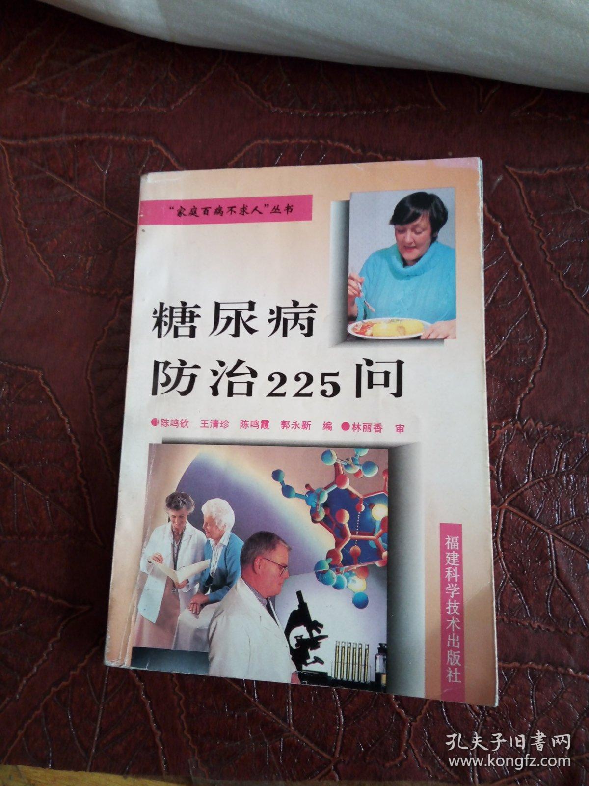 糖尿病防治225问