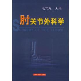 肘关节外科学 毛宾尧9787532362394上海科学技术出版社