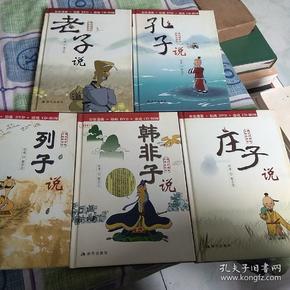 蔡志忠漫画多媒体系列，老子说，孔子说，庄子说，韩非子说，列子说，五部