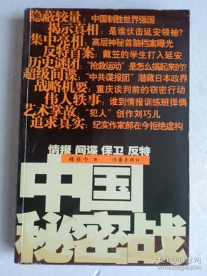 中国秘密战：中共情报、保卫工作纪实