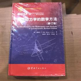 航天动力学的数学方法(修订版)