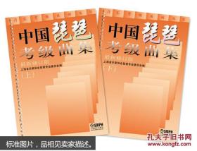 中国琵琶考级曲集（最新修订版 套装上下册）全新原封