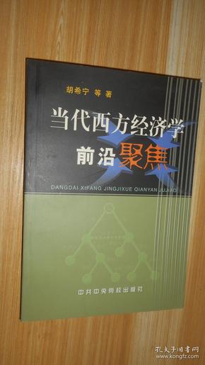 当代西方经济学前言聚焦