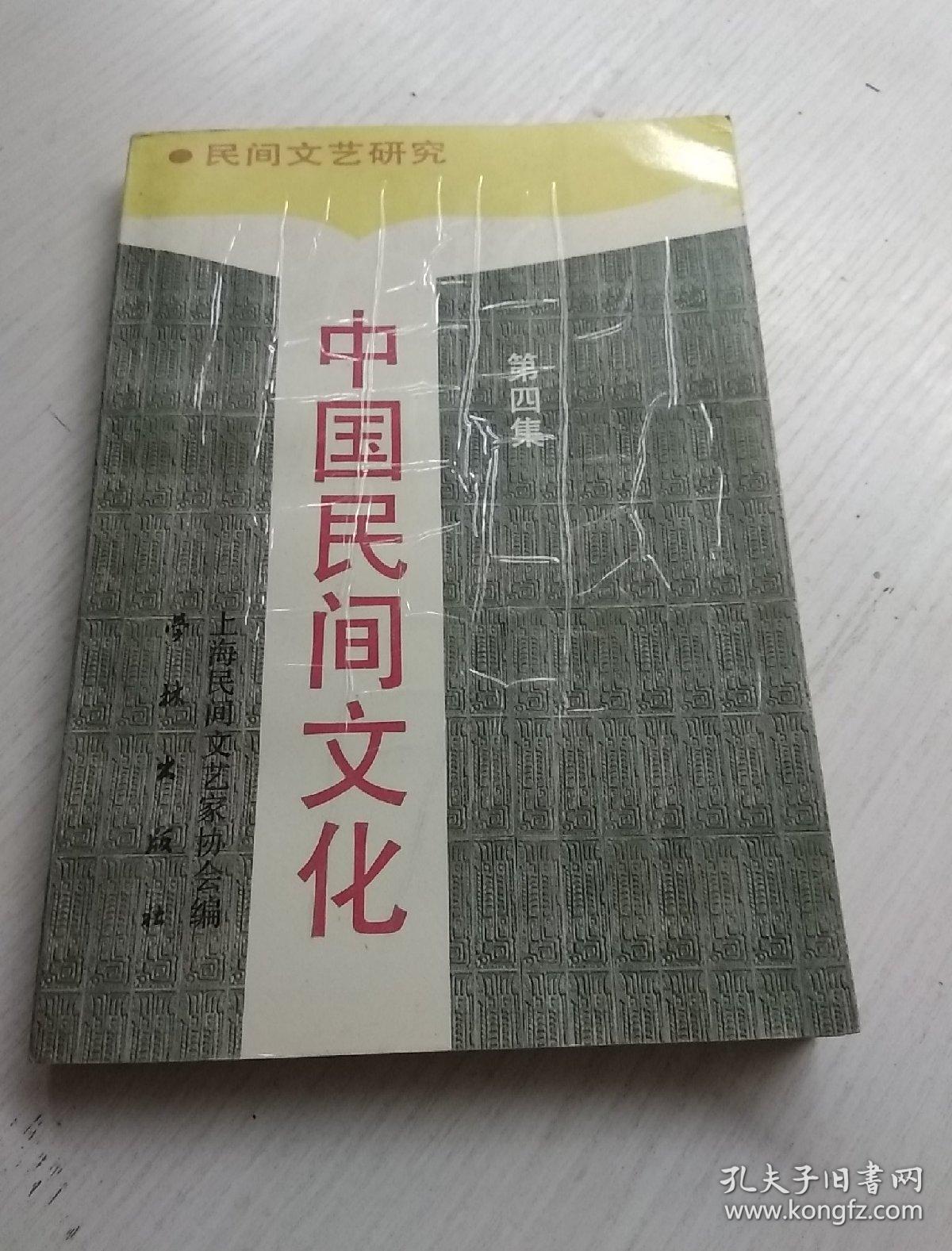 中国民间文化（第四集）——民间文艺研究