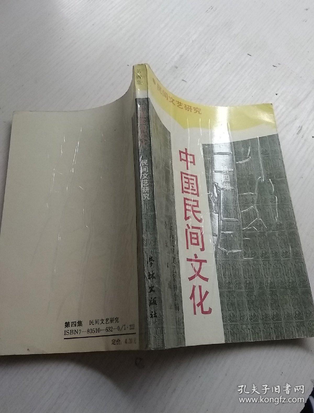 中国民间文化（第四集）——民间文艺研究