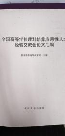 全国高等学校理科培养应用性人才经验交流会论文汇编