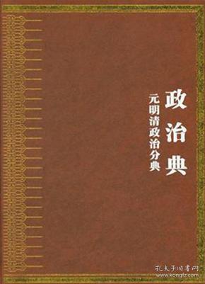 中华大典 政治典 元明清政治分典（全四册）