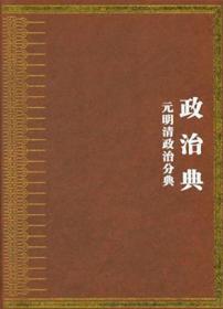 中华大典 政治典 元明清政治分典（全四册）