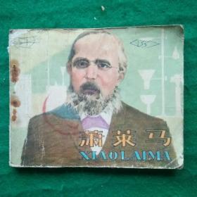 萧莱马