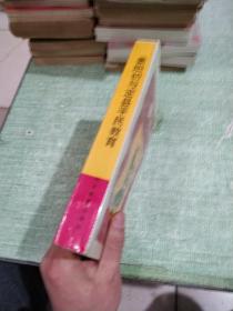 晏阳初与定县平民教育 （一版一印插图本）