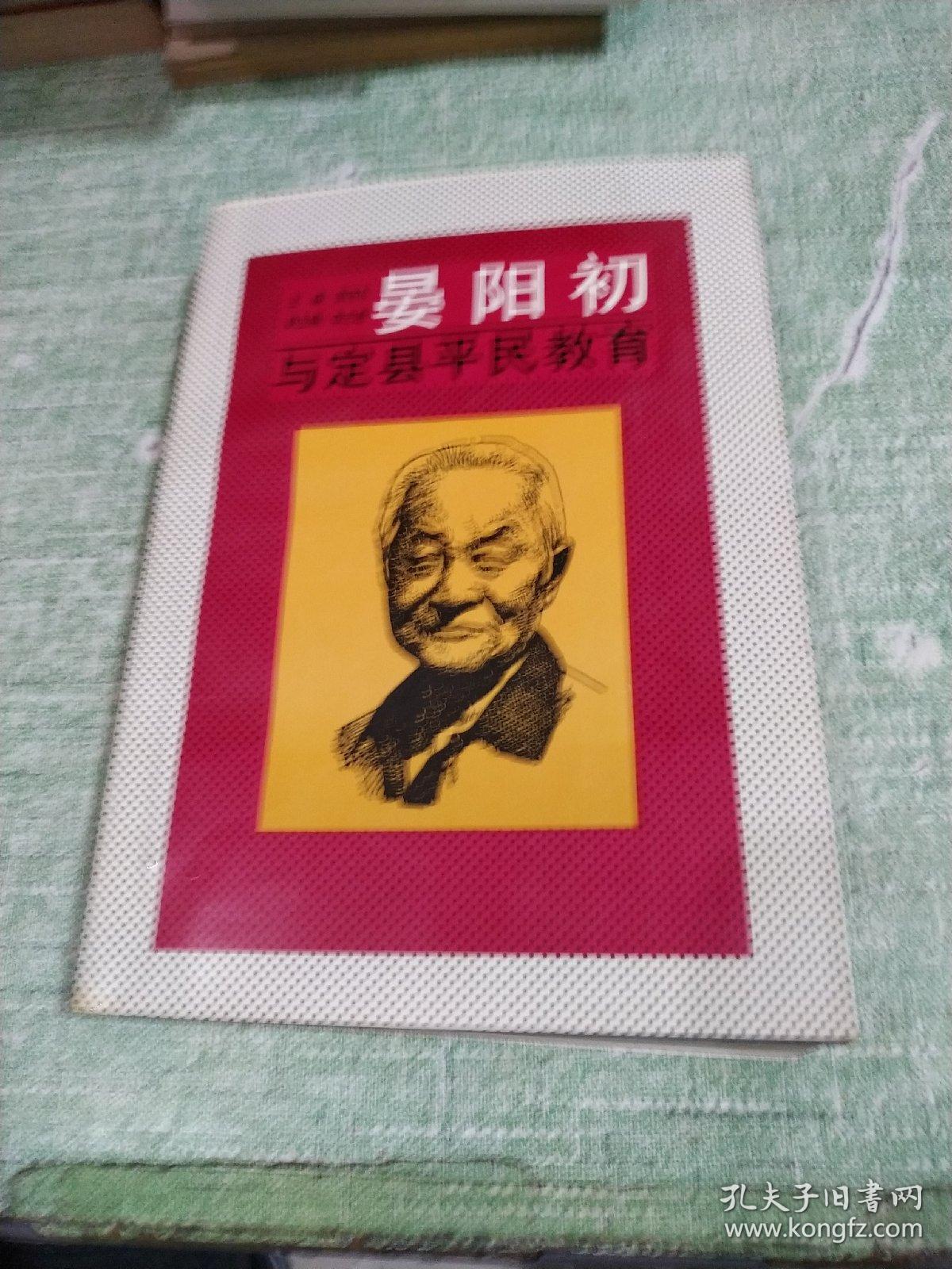 晏阳初与定县平民教育 （一版一印插图本）