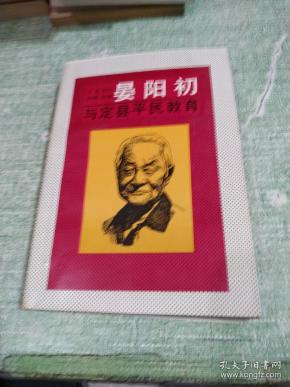 晏阳初与定县平民教育 （一版一印插图本）