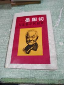 晏阳初与定县平民教育 （一版一印插图本）
