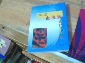 常見血液病診療及護(hù)理