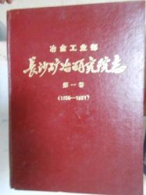 冶金工业部长沙矿冶研究院志 第一卷（1955-1981）