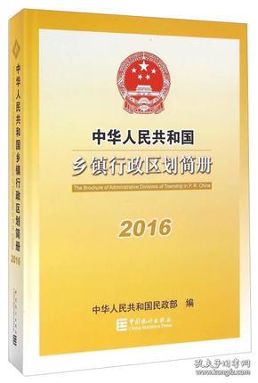 中华人民共和国乡镇行政区划简册2016（附光盘一张、大16开精装720页）