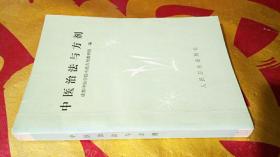 中医治法与方剂（1975年一版一印）