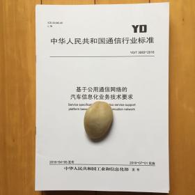 YD/T 3083-2016 基于公用通信网络的汽车信息化业务技术要求  规范书