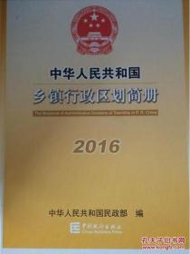 中华人民共和国乡镇行政区划简册2016（附光盘一张、大16开精装720页）