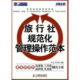 旅行社规范化管理操作范本 王宏肖书民 人民邮电出版社 2007年11月01日 9787115167569