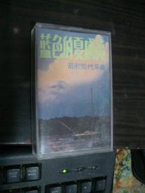 蓝色的夏威夷 最新现代乐曲--老磁带（80年代）
