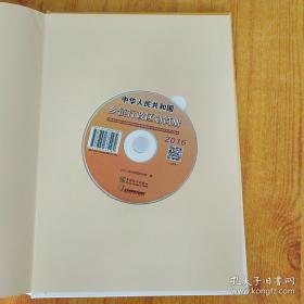 中华人民共和国乡镇行政区划简册2016（附光盘一张、大16开精装720页）