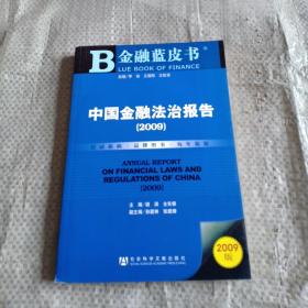 中国金融法治报告2009