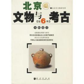 北京文物与考古（第六辑）