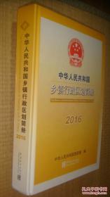 中华人民共和国乡镇行政区划简册2016（附光盘一张、大16开精装720页）