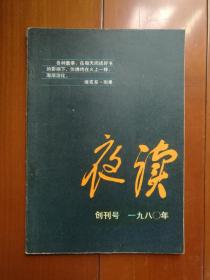 创刊号《夜读》1980年