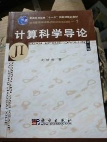 教育部高等职业教育基础课规划教材：计算科学导论（第3版）