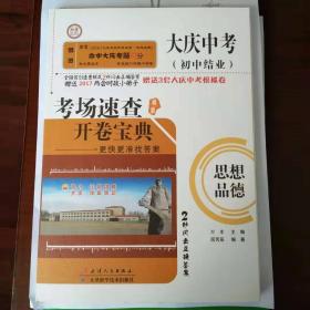 大庆中考 初中结业 考场速查 开卷宝典 （思想品德）2秒闪击正确答案