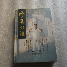 修真心语（修订版）——中华浑圆武学理法（赠光盘）【两册合售】