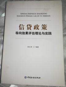 正版圖書 信貸政策導(dǎo)向效果評估理論與實(shí)踐