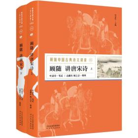 顾随讲唐宋诗（全二册）（叶嘉莹笔记，高献红、顾之京整理）—顾随中国古典诗文讲录