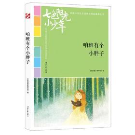 七色阳光小少年：咱班有个小胖子（品读全国小学生校园作文精品，练就超强写作能力）