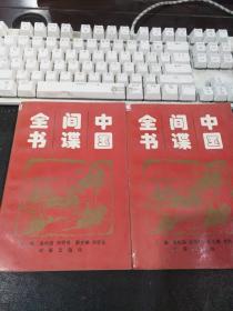 中国间谍全书 上下两册