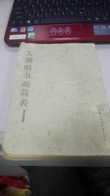 《文微明书画简表》（中国古代美术资料丛书）1985年一版一印内页微有水印不影响整体8品